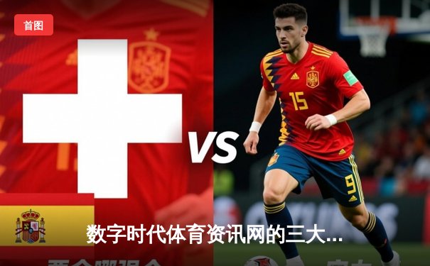 数字时代体育资讯网的三大核心价值：数据驱动、沉浸体验与社群生态