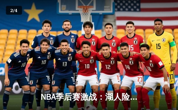 NBA季后赛激战：湖人险胜掘金，詹姆斯关键三分锁定胜局 - 2