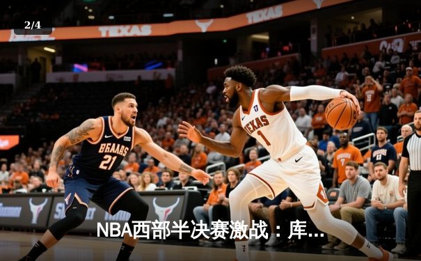 NBA西部半决赛激战：库里三分绝杀助勇士险胜湖人，系列赛悬念再起 - 2