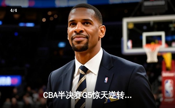 CBA半决赛G5惊天逆转！辽宁本钢加时险胜广东宏远晋级总决赛 - 4