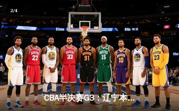 CBA半决赛G3：辽宁本钢加时险胜广东宏远 赵继伟33分导演22分惊天逆转 - 2