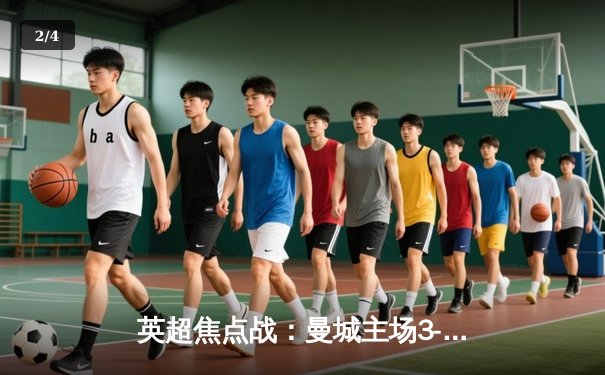 英超焦点战：曼城主场3-1逆转曼联，哈兰德梅开二度锁定胜局 - 2