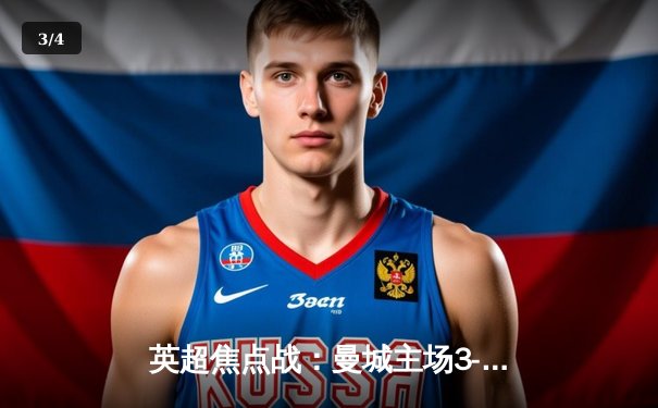 英超焦点战：曼城主场3-1逆转曼联，哈兰德梅开二度锁定胜局 - 3