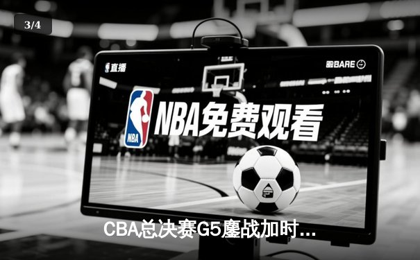CBA总决赛G5鏖战加时 辽宁男篮卫冕成功创三连冠伟业 - 3