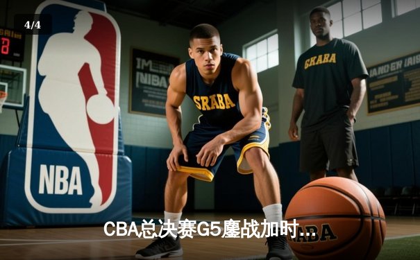 CBA总决赛G5鏖战加时 辽宁男篮卫冕成功创三连冠伟业 - 4