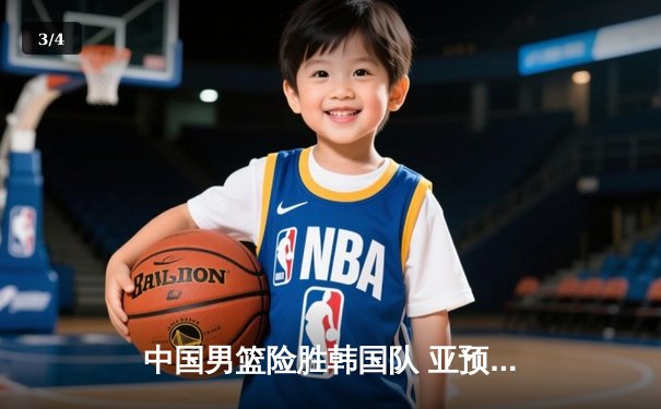 中国男篮险胜韩国队 亚预赛关键战役三分雨定乾坤 - 3