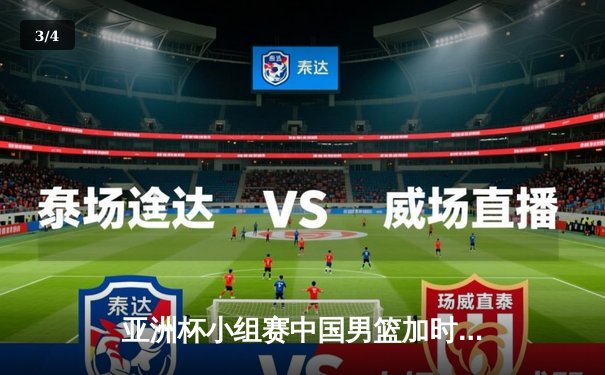 亚洲杯小组赛中国男篮加时险胜韩国队 赵睿30分创生涯新高 - 3