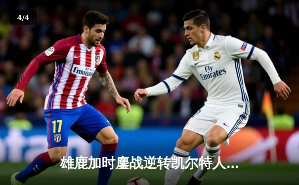 雄鹿加时鏖战逆转凯尔特人 字母哥44分主宰双探花空砍70分 - 4