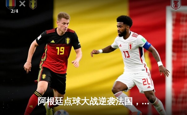 阿根廷点球大战逆袭法国，时隔36年再夺世界杯冠军 - 2