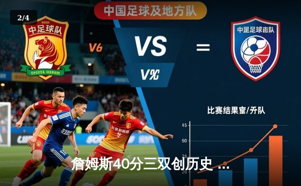 詹姆斯40分三双创历史 湖人加时险胜勇士锁定季后赛席位 - 2