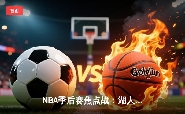 NBA季后赛焦点战：湖人加时逆转掘金，詹姆斯三双率领球队扳平总比分