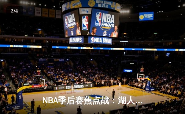 NBA季后赛焦点战：湖人加时逆转掘金，詹姆斯三双率领球队扳平总比分 - 2