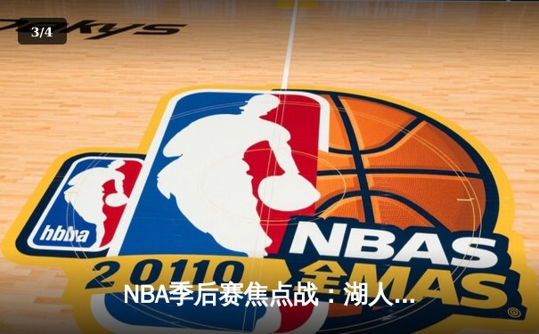 NBA季后赛焦点战：湖人加时逆转掘金，詹姆斯三双率领球队扳平总比分 - 3
