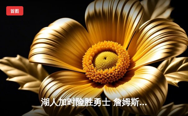 湖人加时险胜勇士 詹姆斯三双率队夺赛点