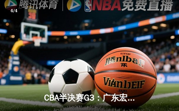 CBA半决赛G3：广东宏远加时险胜辽宁 周琦26+18制霸内线 - 4