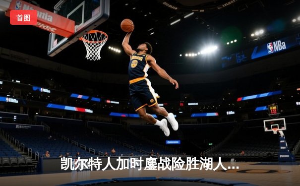 凯尔特人加时鏖战险胜湖人 塔图姆44分创赛季新高