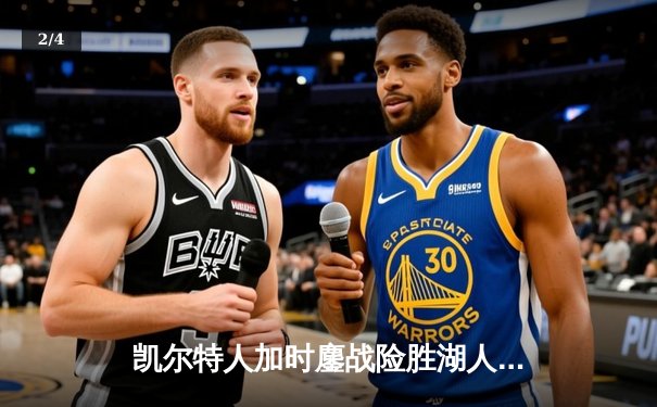 凯尔特人加时鏖战险胜湖人 塔图姆44分创赛季新高 - 2