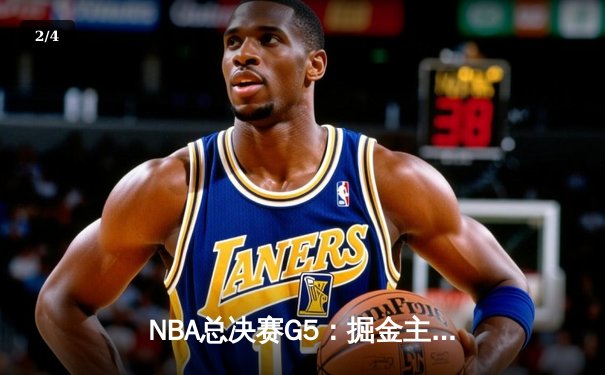 NBA总决赛G5：掘金主场加时险胜热火 约基奇41+11率队夺赛点 - 2