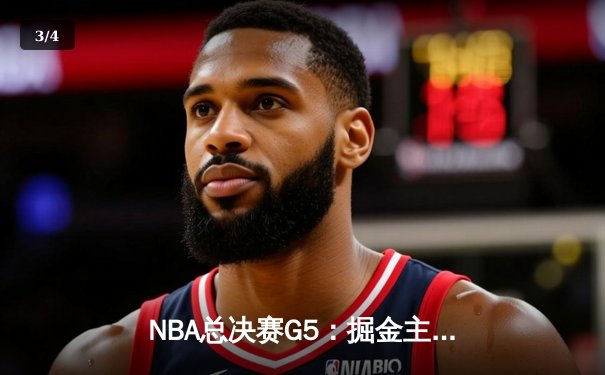 NBA总决赛G5：掘金主场加时险胜热火 约基奇41+11率队夺赛点 - 3