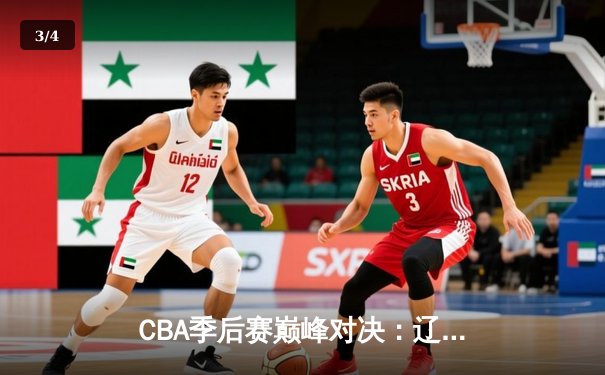 CBA季后赛巅峰对决：辽宁本钢加时险胜广东宏远 赵继伟砍28分16助攻创个人纪录 - 3