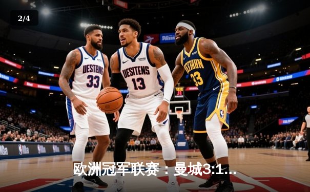 欧洲冠军联赛：曼城3:1逆转皇家马德里，德布劳内传射建功锁定决赛席位 - 2