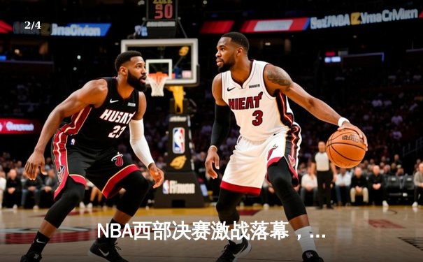 NBA西部决赛激战落幕，掘金逆转森林狼晋级总决赛 - 2
