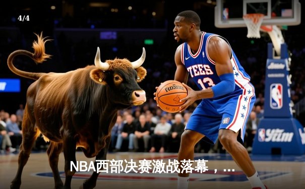 NBA西部决赛激战落幕，掘金逆转森林狼晋级总决赛 - 4