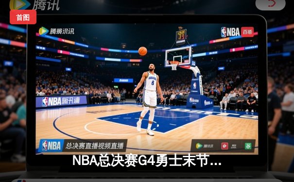 NBA总决赛G4勇士末节逆转凯尔特人，库里独揽43分率队扳平总比分