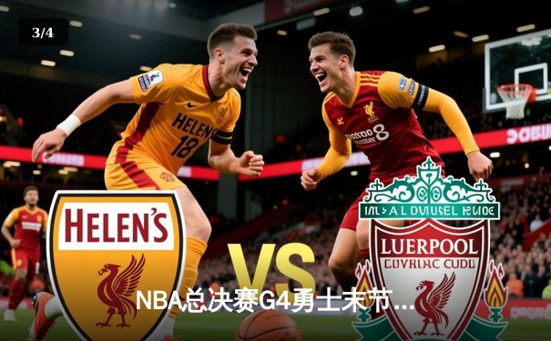 NBA总决赛G4勇士末节逆转凯尔特人，库里独揽43分率队扳平总比分 - 3