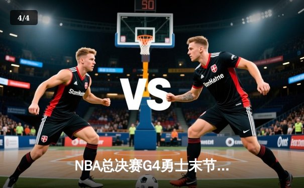 NBA总决赛G4勇士末节逆转凯尔特人，库里独揽43分率队扳平总比分 - 4