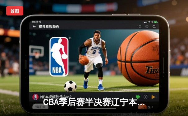 CBA季后赛半决赛辽宁本钢加时逆转广东宏远，赵继伟全能表现定乾坤