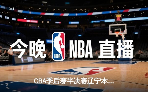 CBA季后赛半决赛辽宁本钢加时逆转广东宏远，赵继伟全能表现定乾坤 - 2