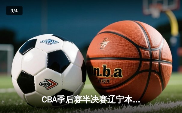CBA季后赛半决赛辽宁本钢加时逆转广东宏远，赵继伟全能表现定乾坤 - 3