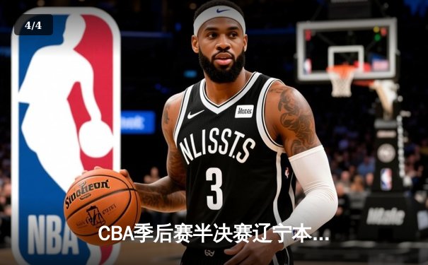 CBA季后赛半决赛辽宁本钢加时逆转广东宏远，赵继伟全能表现定乾坤 - 4