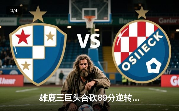 雄鹿三巨头合砍89分逆转骑士，字母哥关键封盖锁定胜局 - 2