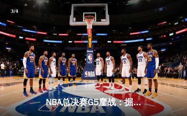 NBA总决赛G5鏖战：掘金主场险胜热火，约基奇三双率队夺赛点 - 3
