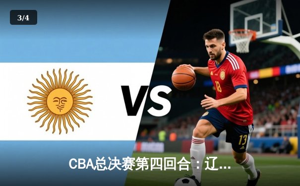 CBA总决赛第四回合：辽宁男篮加时险胜广东 赵继伟砍下33分带队逆转 - 3