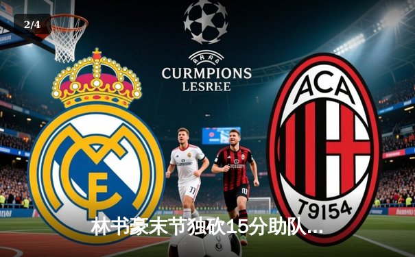 林书豪末节独砍15分助队逆转，东方龙狮加时险胜广东华南虎 - 2