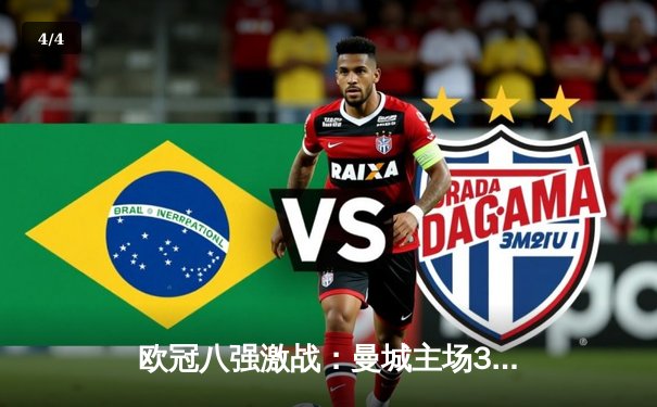 欧冠八强激战：曼城主场3-1逆转拜仁，哈兰德双响锁定胜局 - 4