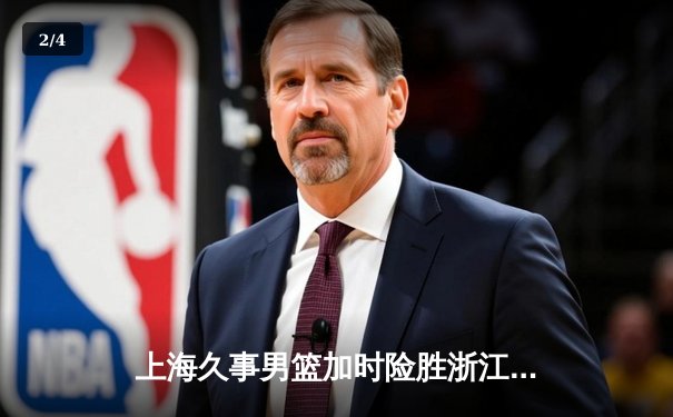 上海久事男篮加时险胜浙江稠州金租 李添荣关键三分锁定胜局 - 2