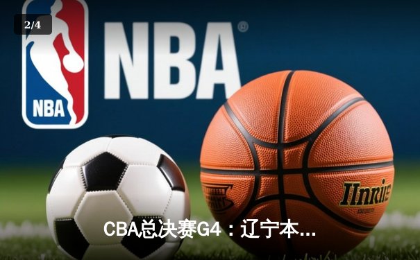 CBA总决赛G4：辽宁本钢加时苦战逆转浙江广厦，赵继伟30分加冕FMVP - 2