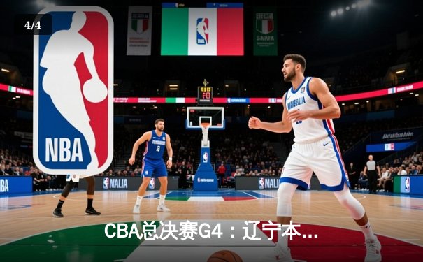 CBA总决赛G4：辽宁本钢加时苦战逆转浙江广厦，赵继伟30分加冕FMVP - 4