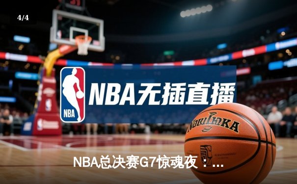 NBA总决赛G7惊魂夜：凯尔特人逆转独行侠，塔图姆加冕FMVP - 4