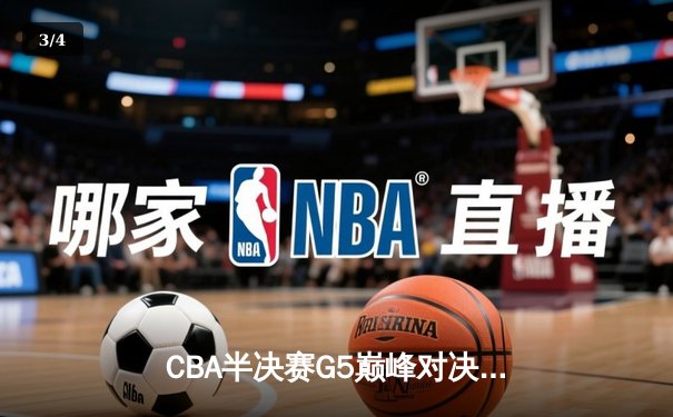 CBA半决赛G5巅峰对决：辽宁本钢加时逆转广东宏远 连续第五年挺进总决赛 - 3