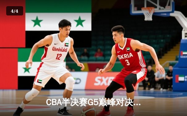 CBA半决赛G5巅峰对决：辽宁本钢加时逆转广东宏远 连续第五年挺进总决赛 - 4