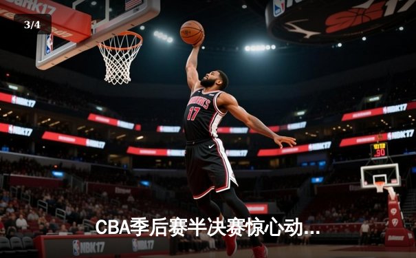 CBA季后赛半决赛惊心动魄 广东宏远加时赛逆转辽宁本钢 - 3