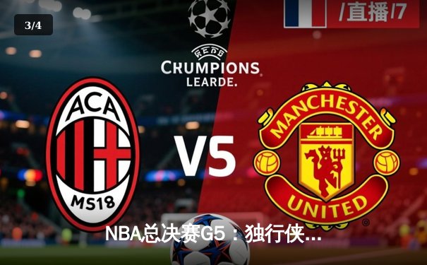 NBA总决赛G5：独行侠绝境逆转凯尔特人 东契奇三双率队续命 - 3