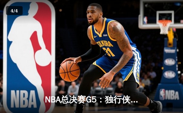 NBA总决赛G5：独行侠绝境逆转凯尔特人 东契奇三双率队续命 - 4