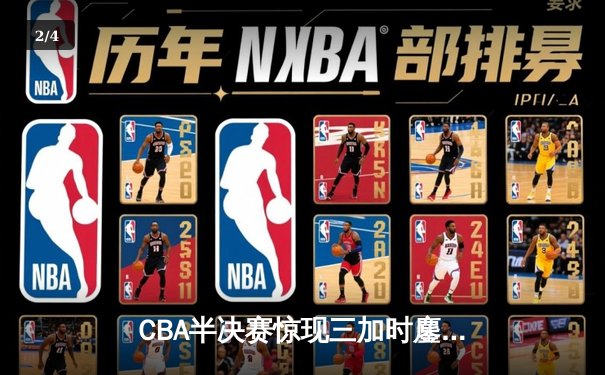 CBA半决赛惊现三加时鏖战 辽宁本钢124-117险胜广东宏远 - 2