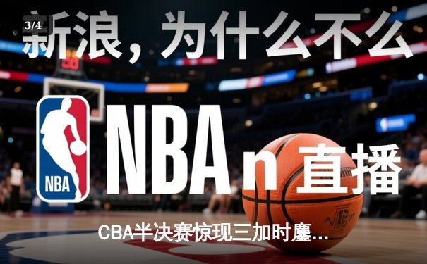 CBA半决赛惊现三加时鏖战 辽宁本钢124-117险胜广东宏远 - 3